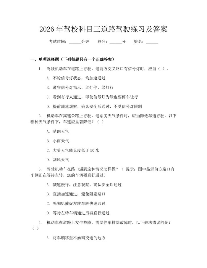 2026年驾校科目三道路驾驶练习及答案：(docx+pdf)免费下载