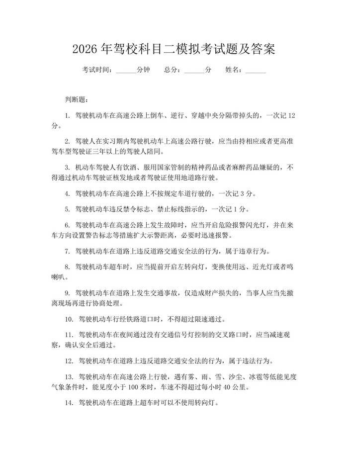 2026年驾校科目二模拟考试题及答案：(docx+pdf)免费下载