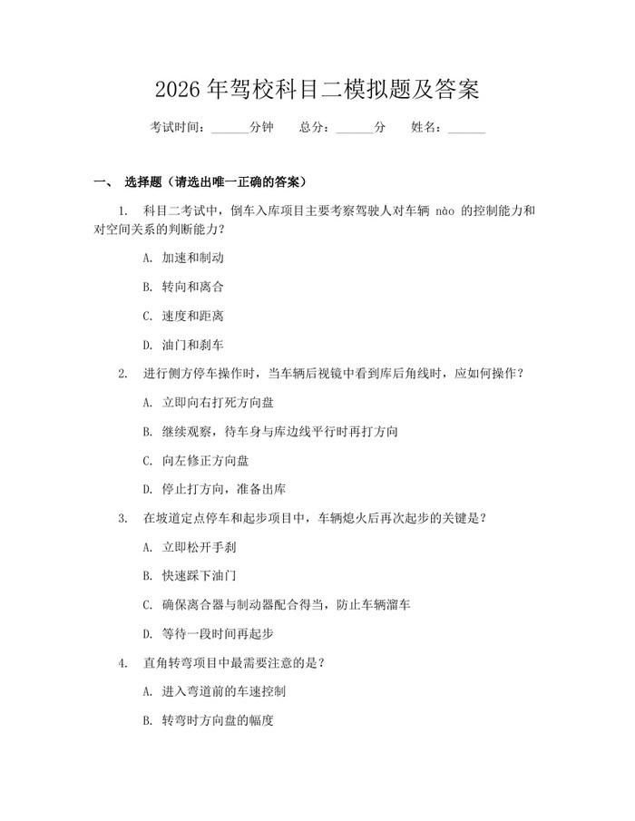 2026年驾校科目二模拟题及答案：(docx+pdf)免费下载