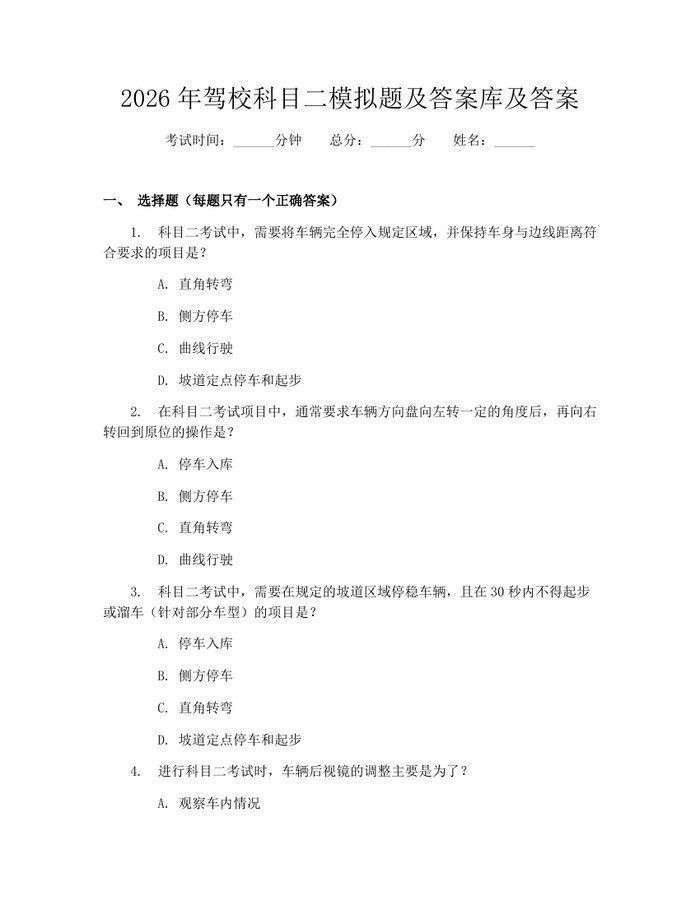 2026年驾校科目二模拟题及答案库及答案：(docx+pdf)免费下载