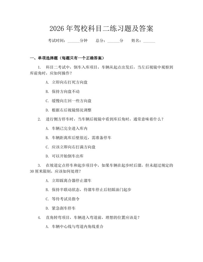 详细阅读:2026年驾校科目二练习题及答案:(docx+pdf)免费下载 2026年驾校科目二练习题及答案:(docx+pdf)免费下载