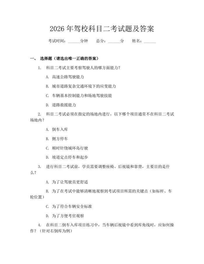 2026年驾校科目二考试题及答案：(docx+pdf)免费下载