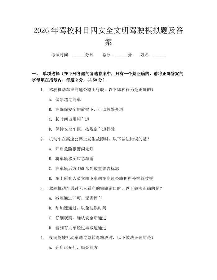 2026年驾校科目四安全文明驾驶模拟题及答案：(docx+pdf)免费下载