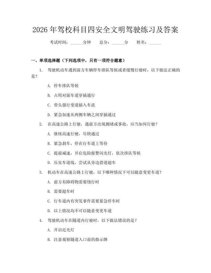 2026年驾校科目四安全文明驾驶练习及答案：(docx+pdf)免费下载