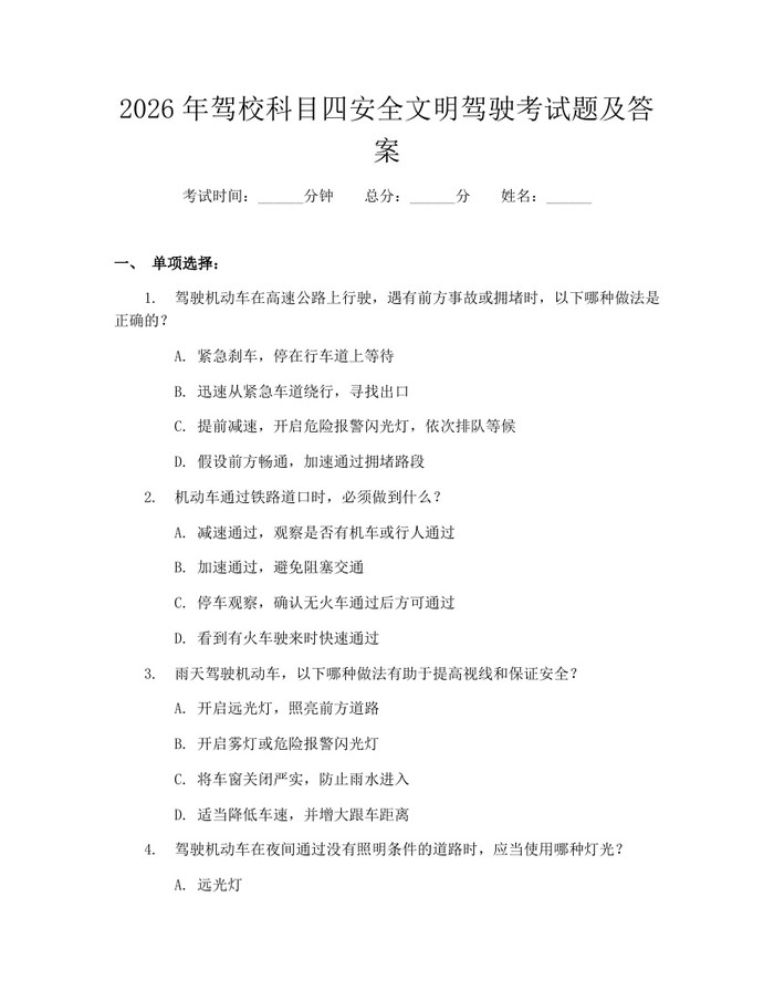 2026年驾校科目四安全文明驾驶考试题及答案：(docx+pdf)免费下载