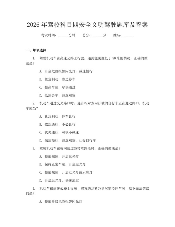 2026年驾校科目四安全文明驾驶题库及答案：(docx+pdf)免费下载