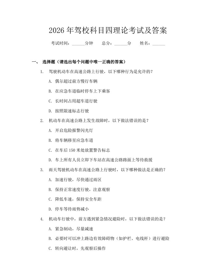 2026年驾校科目四理论考试及答案：(docx+pdf)免费下载