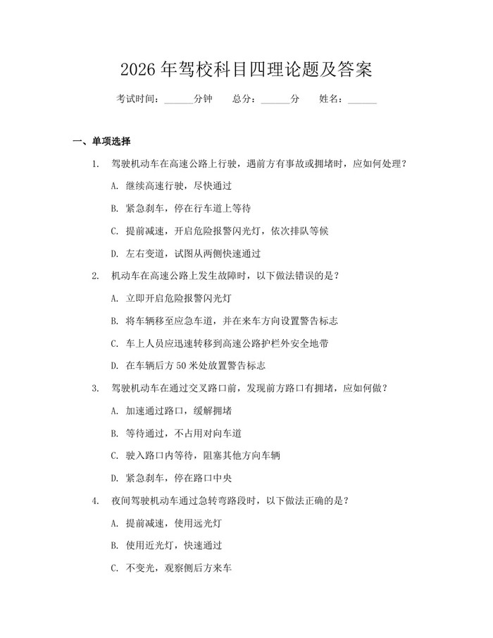 详细阅读:2026年驾校科目四理论题及答案:(docx+pdf)免费下载 2026年驾校科目四理论题及答案:(docx+pdf)免费下载