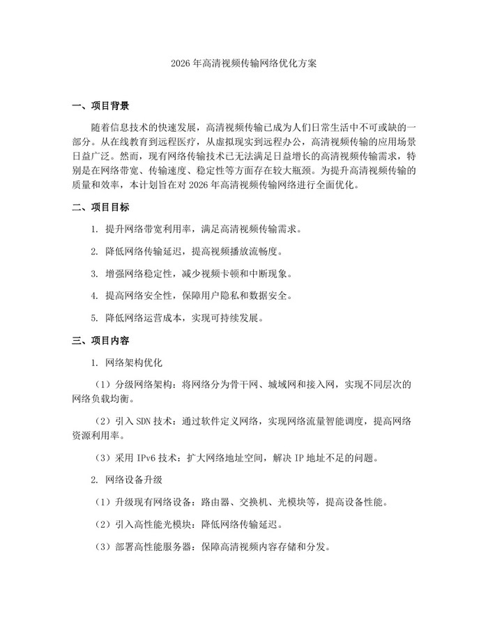 2026年高清视频传输网络优化方案：(docx+pdf)免费下载