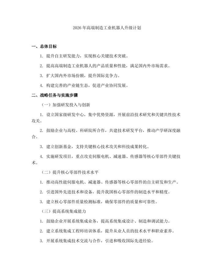 2026年高端制造工业机器人升级计划：(docx+pdf)免费下载