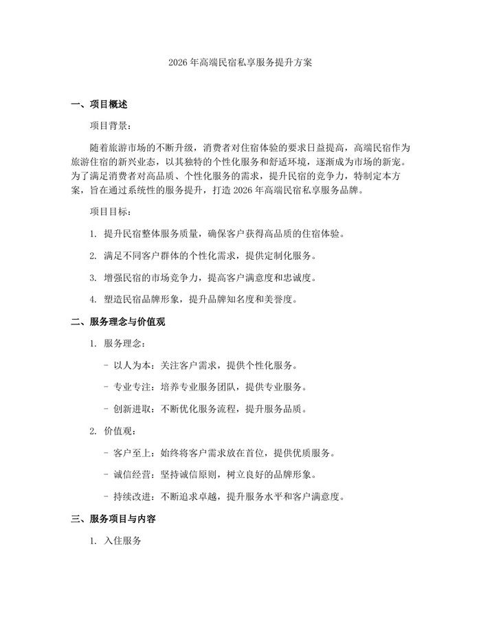 2026年高端民宿私享服务提升方案：(docx+pdf)免费下载