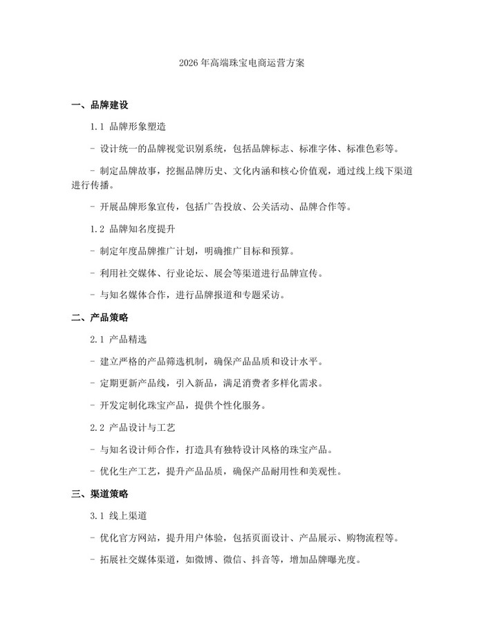 2026年高端珠宝电商运营方案：(docx+pdf)免费下载