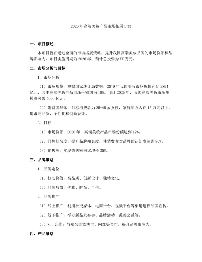 2026年高端美妆产品市场拓展方案：(docx+pdf)免费下载