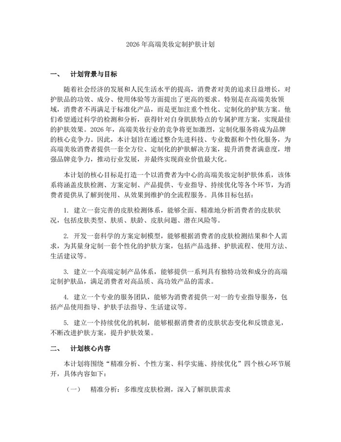 2026年高端美妆定制护肤计划：(docx+pdf)免费下载
