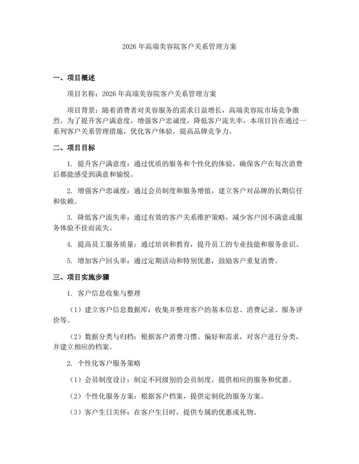 2026年高端美容院客户关系管理方案：(docx+pdf)免费下载