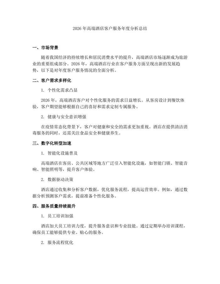 2026年高端酒店客户服务年度分析总结：(docx+pdf)免费下载