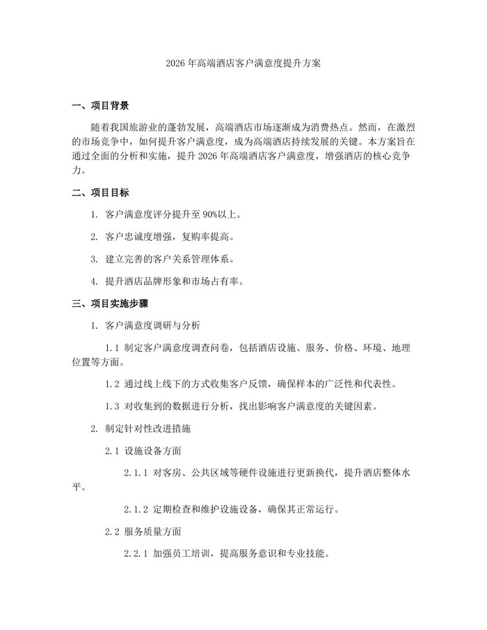 2026年高端酒店客户满意度提升方案：(docx+pdf)免费下载