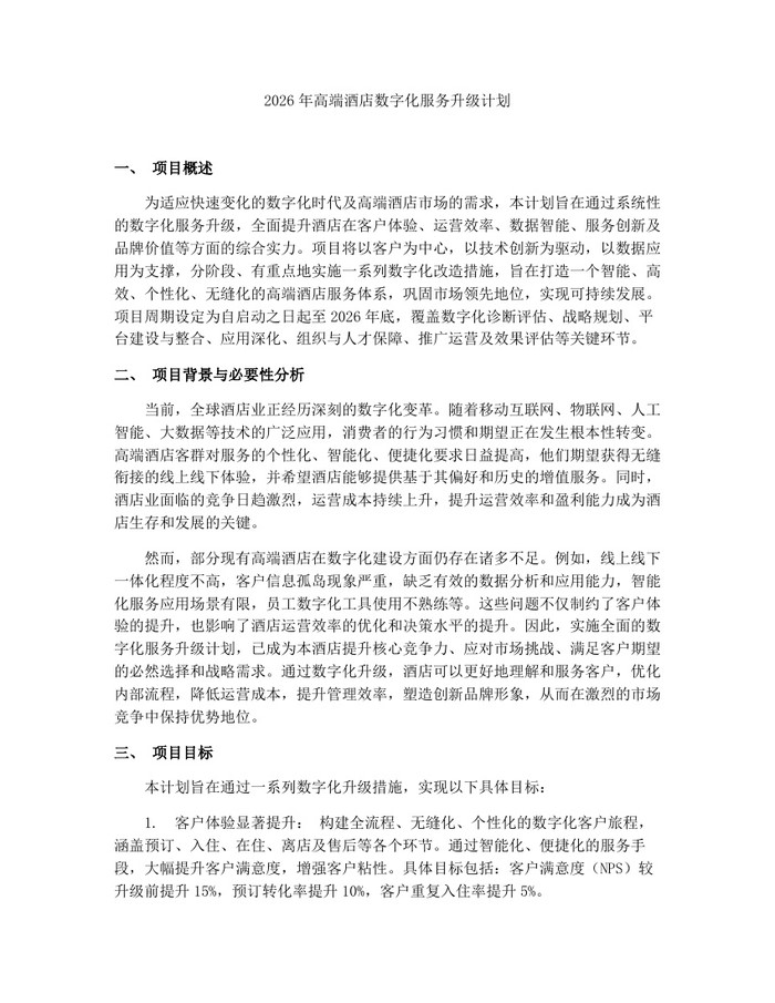 2026年高端酒店数字化服务升级计划：(docx+pdf)免费下载