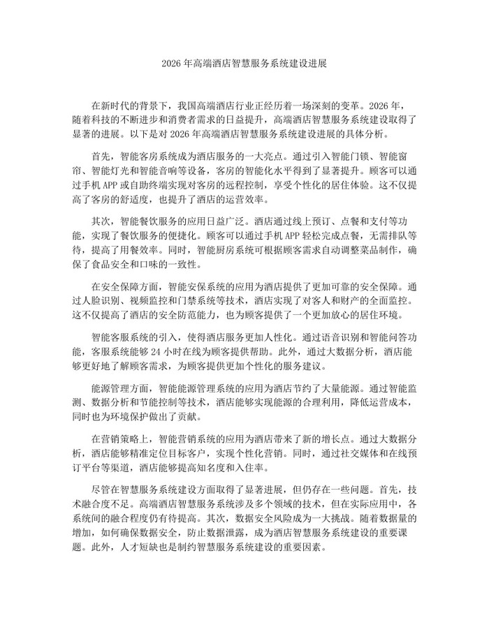 2026年高端酒店智慧服务系统建设进展：(docx+pdf)免费下载