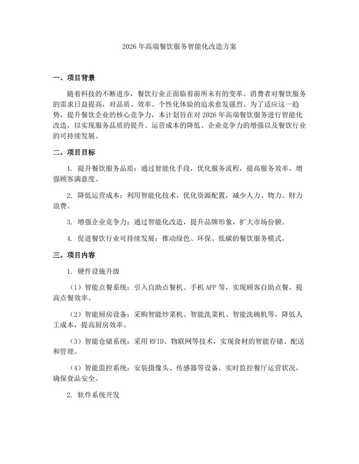 2026年高端餐饮服务智能化改造方案：(docx+pdf)免费下载