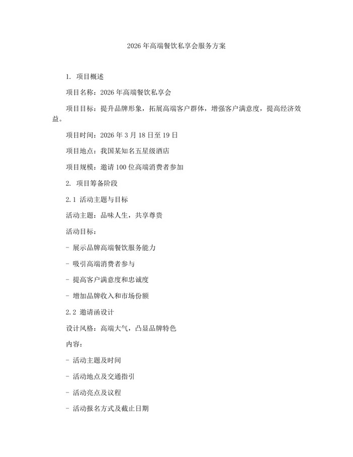 2026年高端餐饮私享会服务方案：(docx+pdf)免费下载