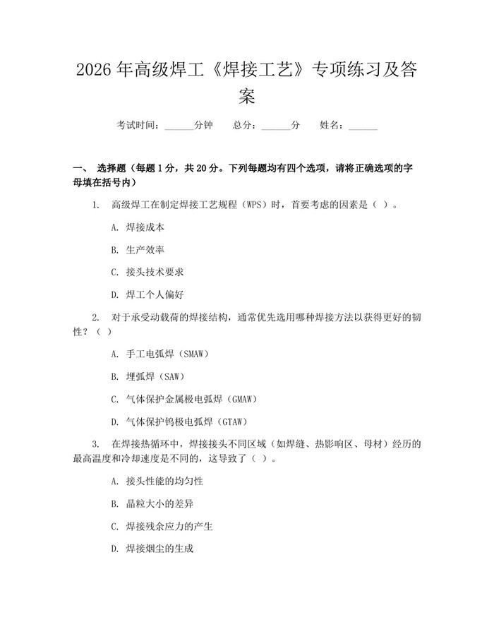 2026年高级焊工《焊接工艺》专项练习及答案：(docx+pdf)免费下载