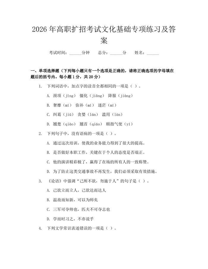 详细阅读:2026年高职扩招考试文化基础专项练习及答案:(docx+pdf)免费下载 2026年高职扩招考试文化基础专项练习及答案:(docx+pdf)免费下载