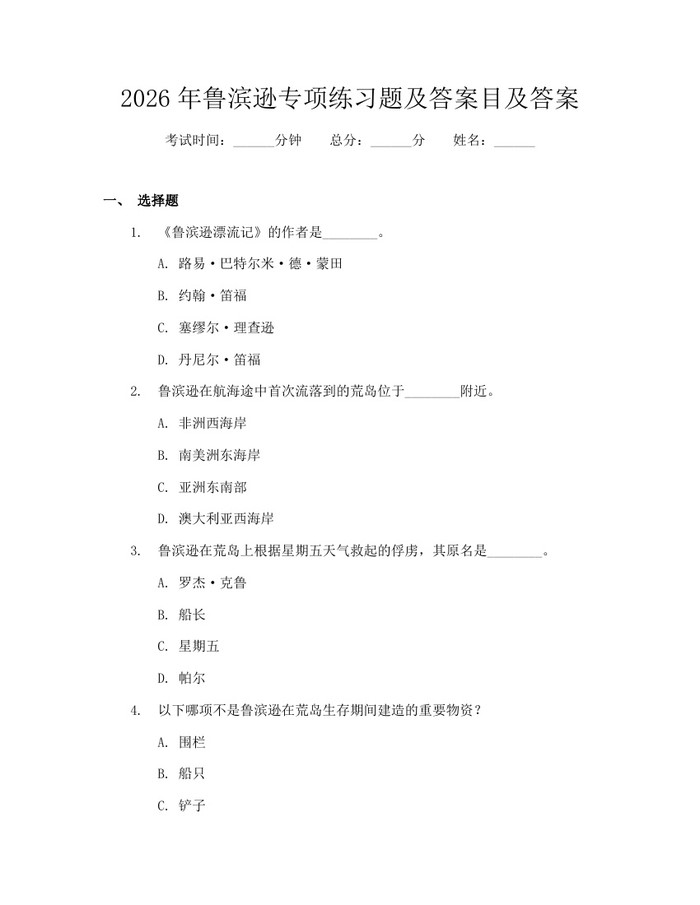 2026年鲁滨逊专项练习题及答案目及答案：(docx+pdf)免费下载