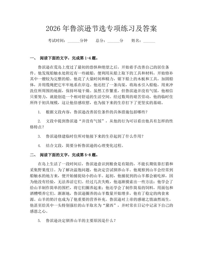 2026年鲁滨逊节选专项练习及答案：(docx+pdf)免费下载