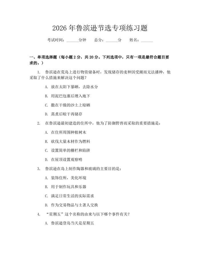 2026年鲁滨逊节选专项练习题：(docx+pdf)免费下载