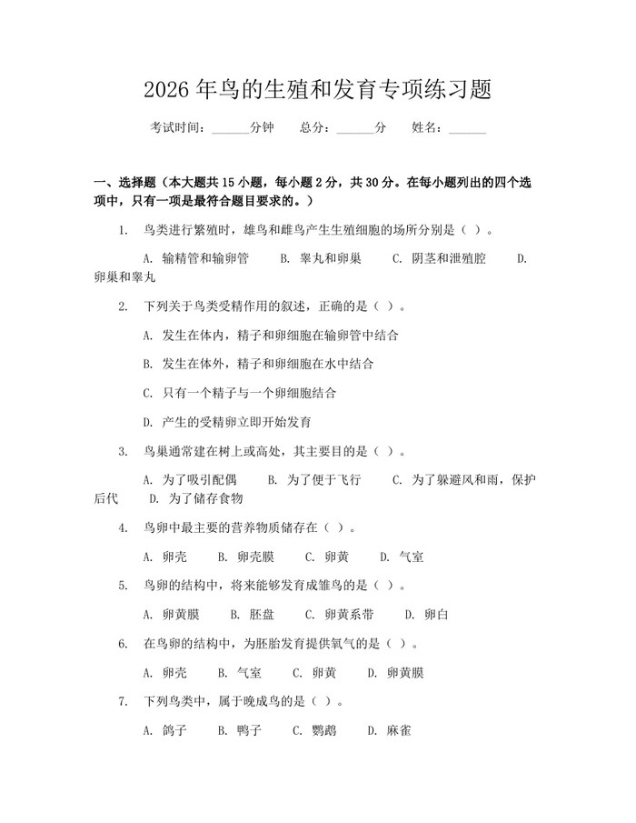 2026年鸟的生殖和发育专项练习题：(docx+pdf)免费下载