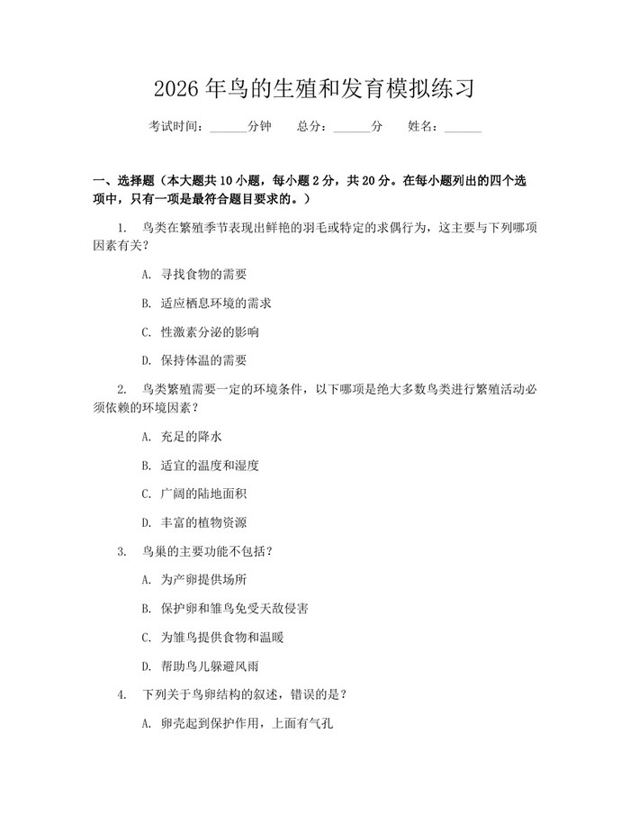 2026年鸟的生殖和发育模拟练习：(docx+pdf)免费下载