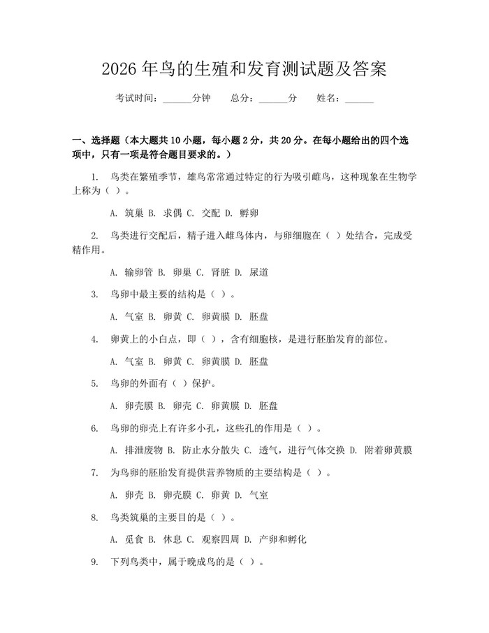 2026年鸟的生殖和发育测试题及答案：(docx+pdf)免费下载