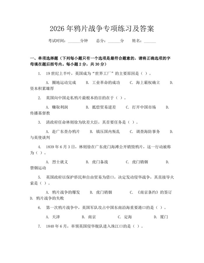 2026年鸦片战争专项练习及答案：(docx+pdf)免费下载