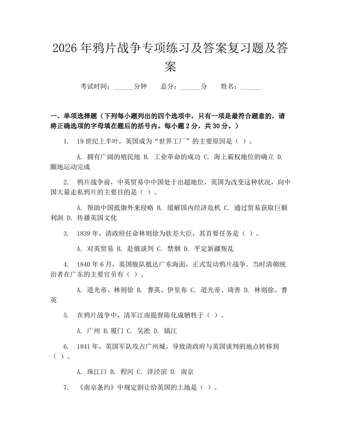 2026年鸦片战争专项练习及答案复习题及答案：(docx+pdf)免费下载