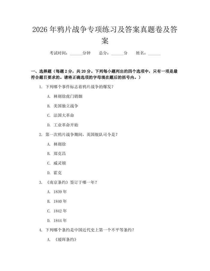 2026年鸦片战争专项练习及答案真题卷及答案：(docx+pdf)免费下载