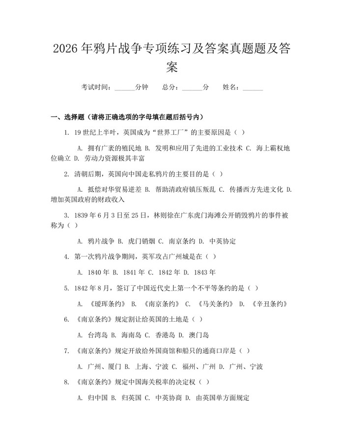 2026年鸦片战争专项练习及答案真题题及答案：(docx+pdf)免费下载