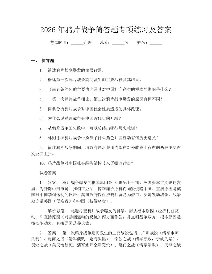 详细阅读:2026年鸦片战争简答题专项练习及答案:(docx+pdf)免费下载 2026年鸦片战争简答题专项练习及答案:(docx+pdf)免费下载