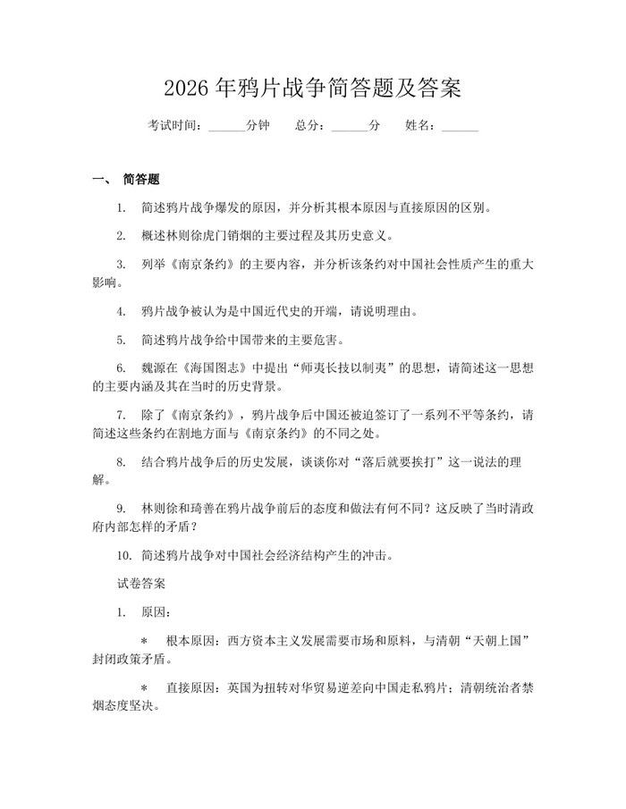 2026年鸦片战争简答题及答案：(docx+pdf)免费下载