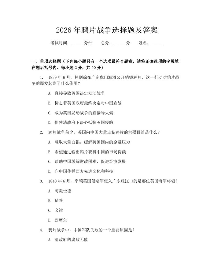 详细阅读:2026年鸦片战争选择题及答案:(docx+pdf)免费下载 2026年鸦片战争选择题及答案:(docx+pdf)免费下载