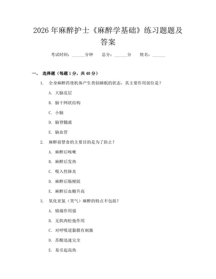 2026年麻醉护士《麻醉学基础》练习题题及答案：(docx+pdf)免费下载