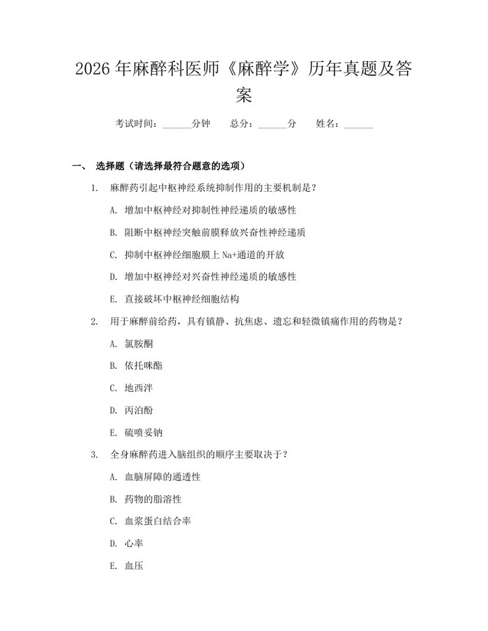 2026年麻醉科医师《麻醉学》历年真题及答案：(docx+pdf)免费下载