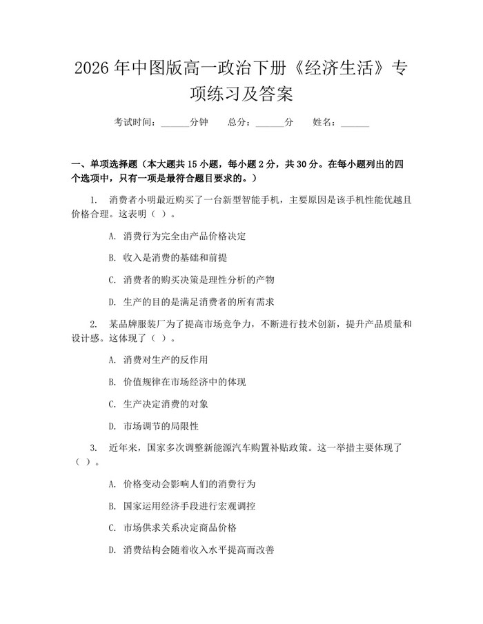 2026年中图版高一政治下册《经济生活》专项练习及答案：(docx+pdf)免费下载