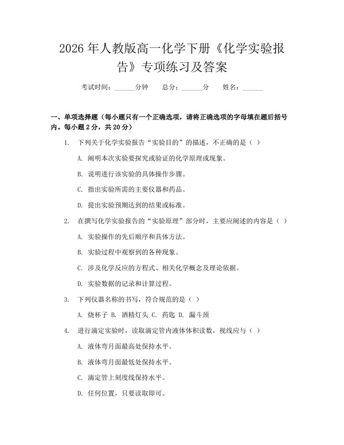 2026年人教版高一化学下册《化学实验报告》专项练习及答案：(docx+pdf)免费下载