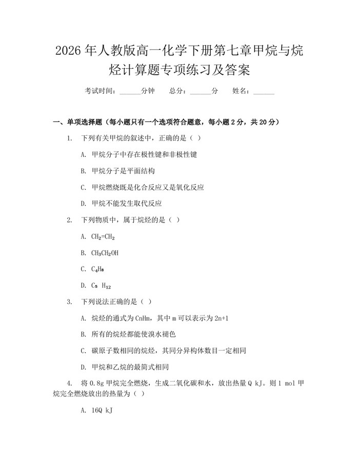 2026年人教版高一化学下册第七章甲烷与烷烃计算题专项练习及答案：(docx+pdf)免费下载