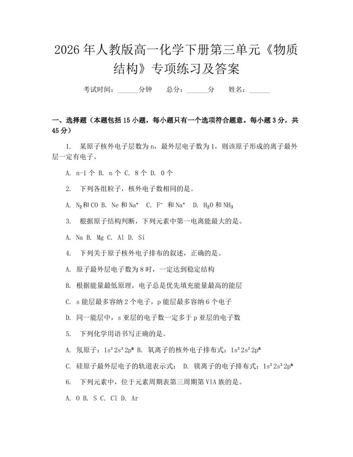2026年人教版高一化学下册第三单元《物质结构》专项练习及答案：(docx+pdf)免费下载