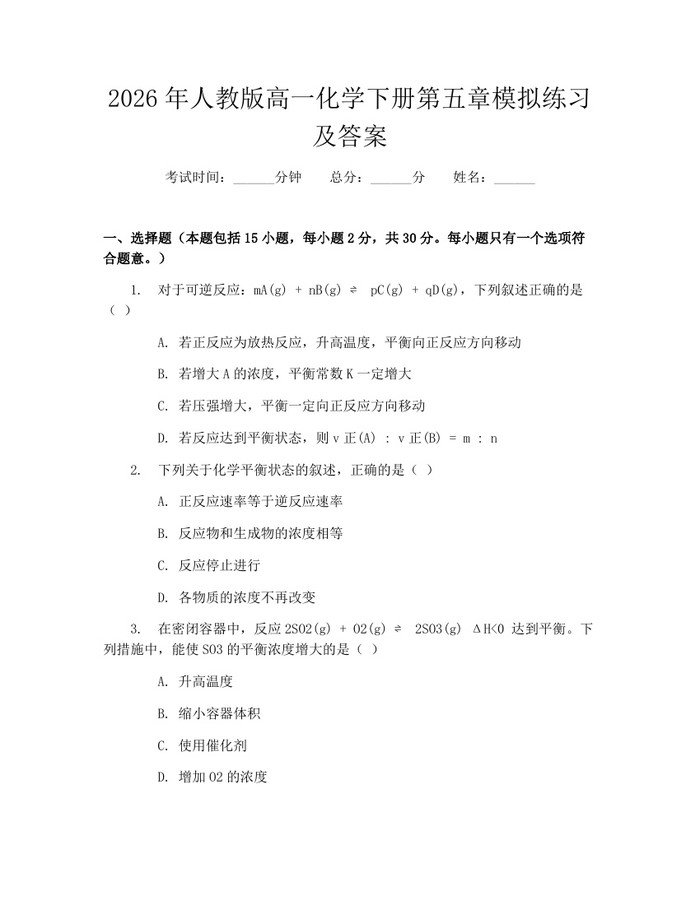 2026年人教版高一化学下册第五章模拟练习及答案：(docx+pdf)免费下载