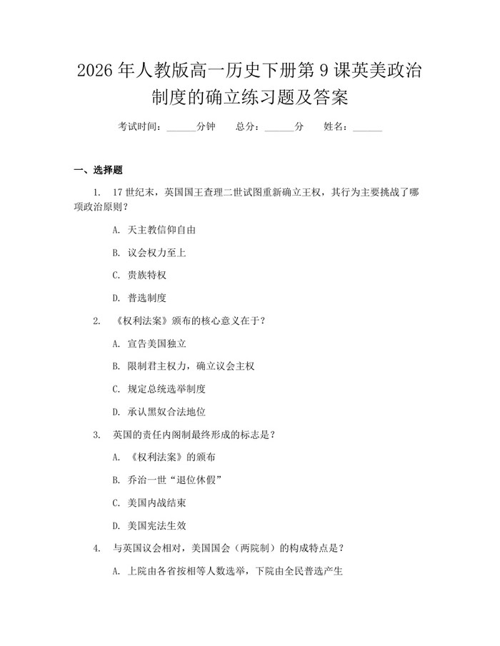 2026年人教版高一历史下册第9课英美政治制度的确立练习题及答案：(docx+pdf)免费下载