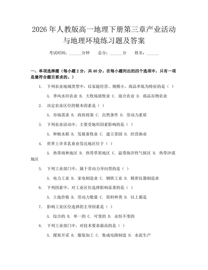 2026年人教版高一地理下册第三章产业活动与地理环境练习题及答案：(docx+pdf)免费下载