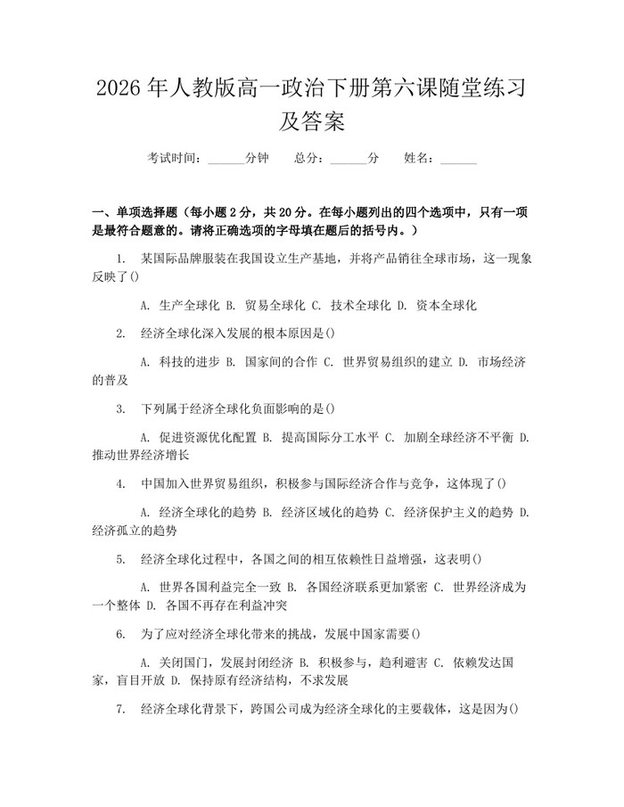 2026年人教版高一政治下册第六课随堂练习及答案：(docx+pdf)免费下载